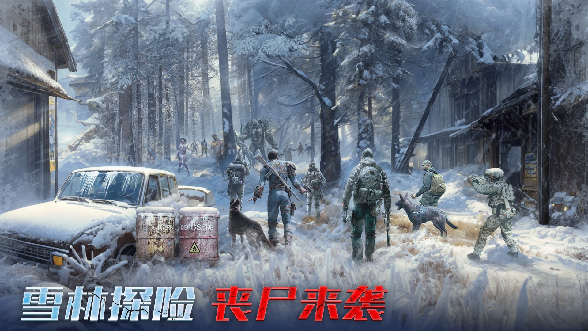 生化围城-无尽寒冬