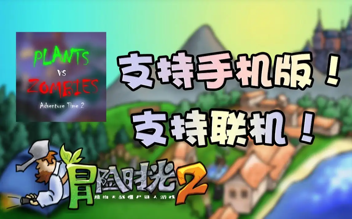 植物大战僵尸冒险时光