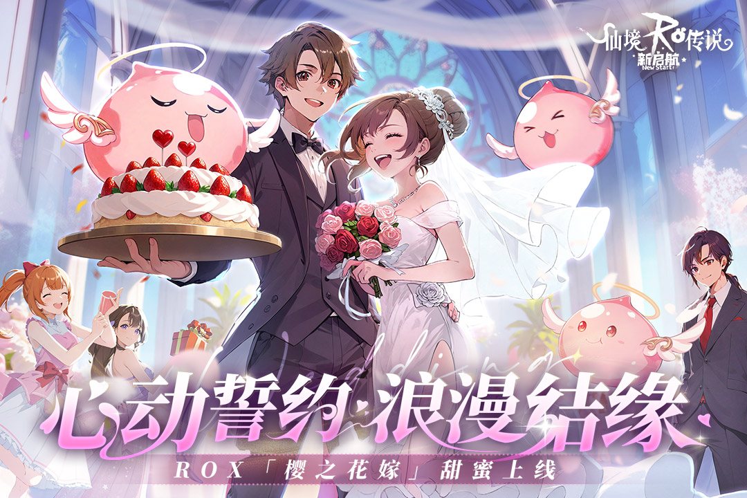 仙境传说：新启航