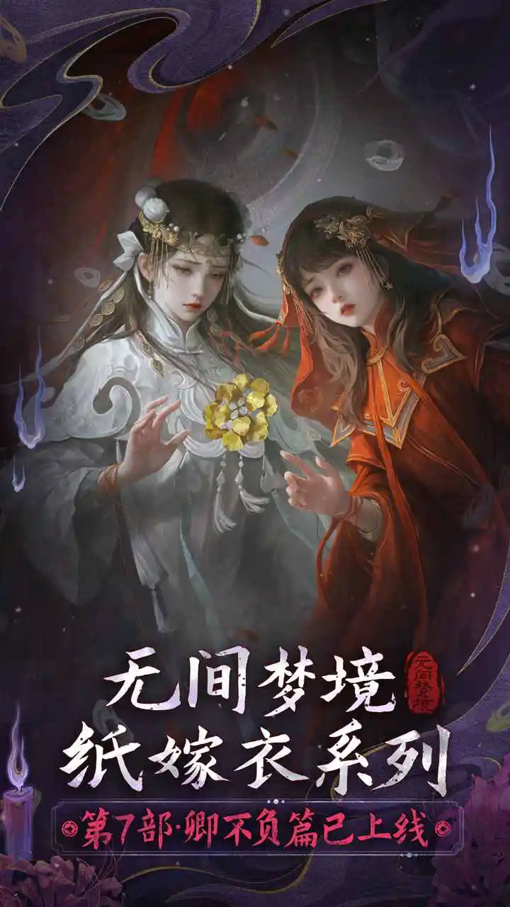 无间梦境-纸嫁衣6