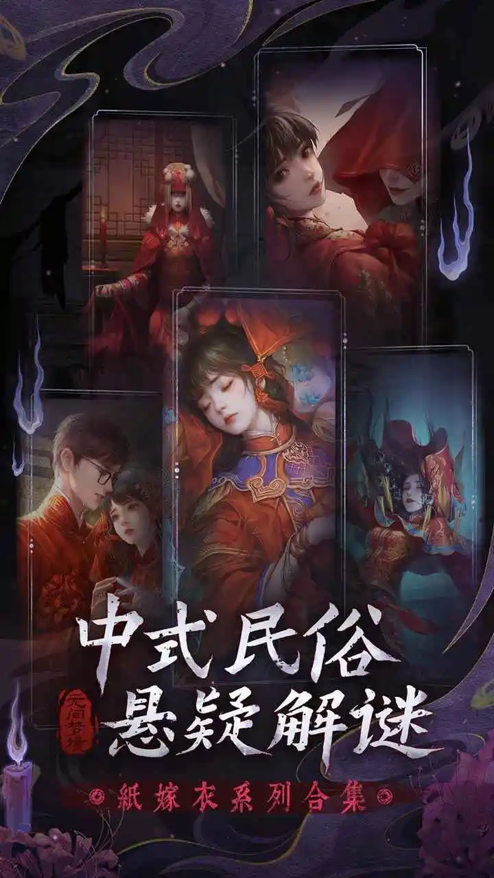 无间梦境-纸嫁衣6