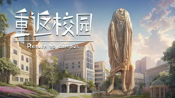 重返校园