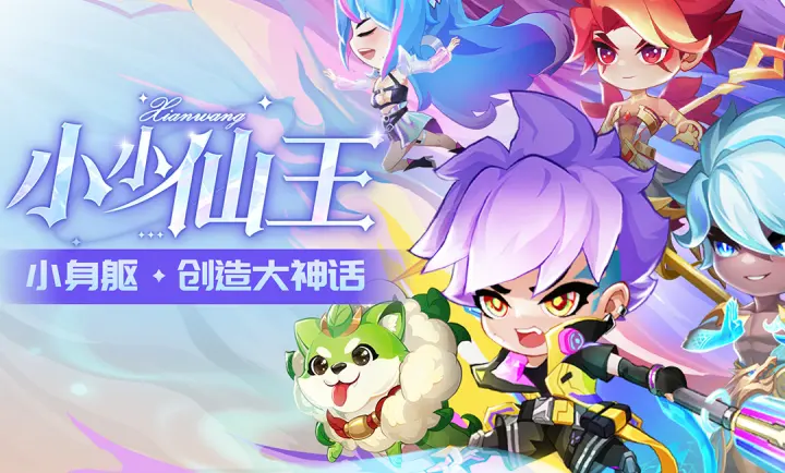 小小仙王