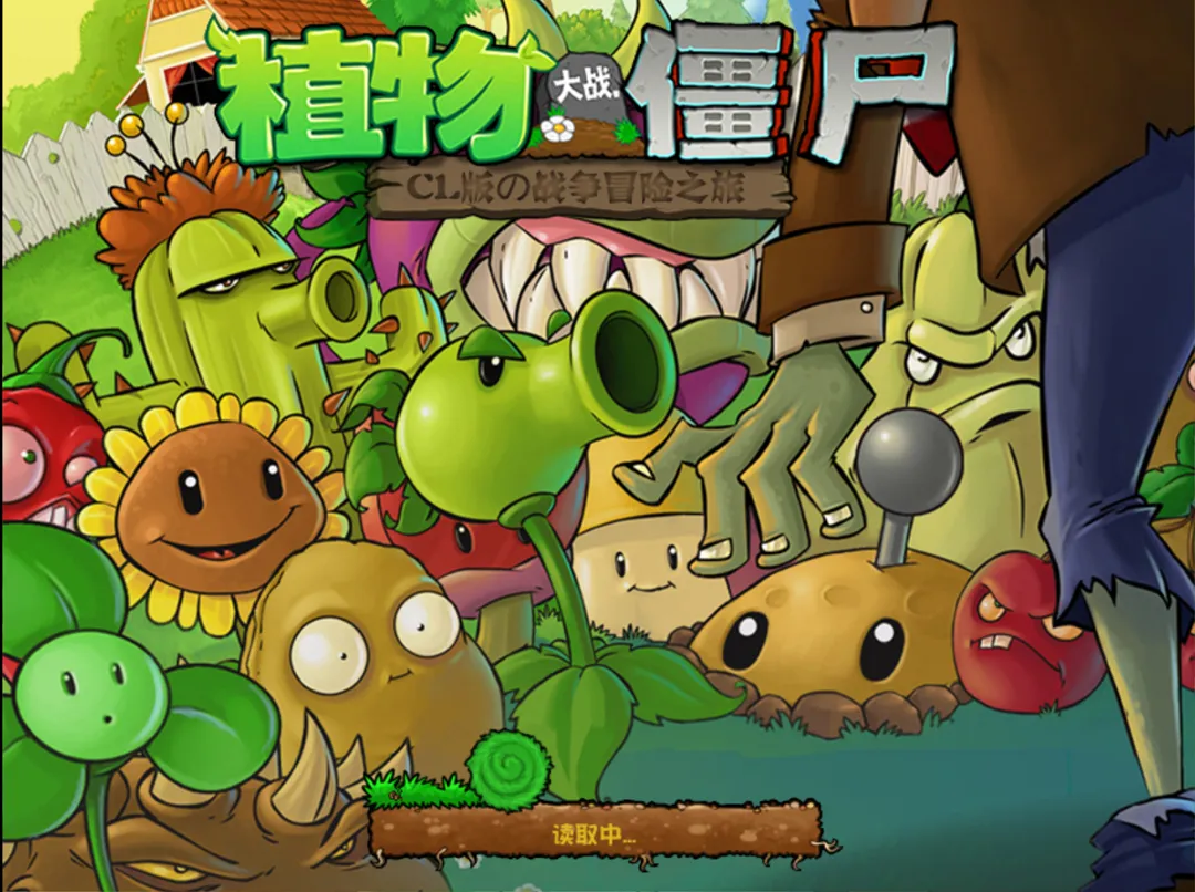 植物大战僵尸CL版