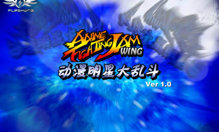 动漫明星大乱斗