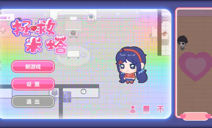 拯救米塔2D(火山哥哥新作)