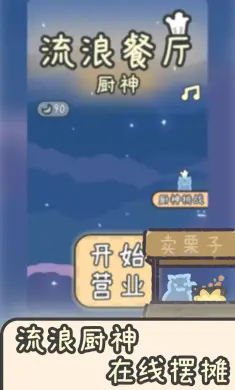 流浪餐厅:厨神