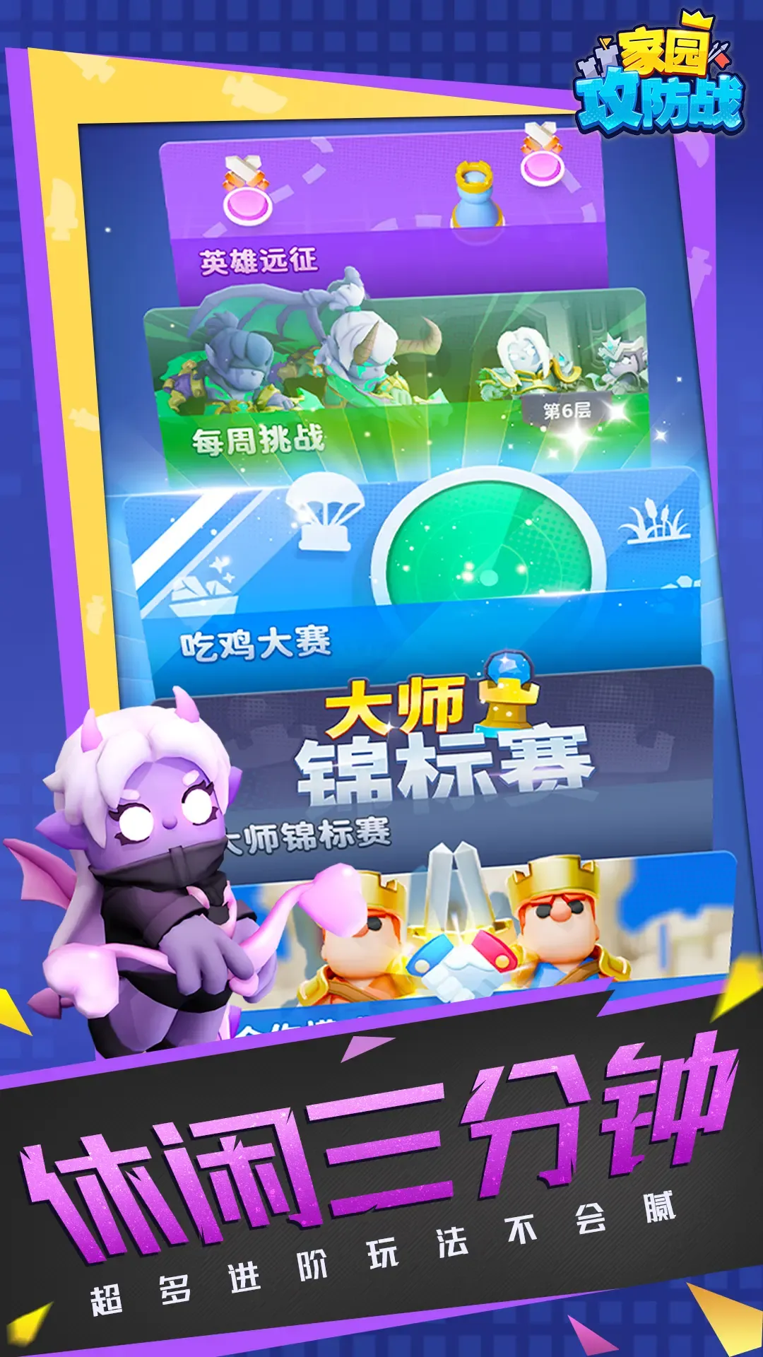 家园攻防战