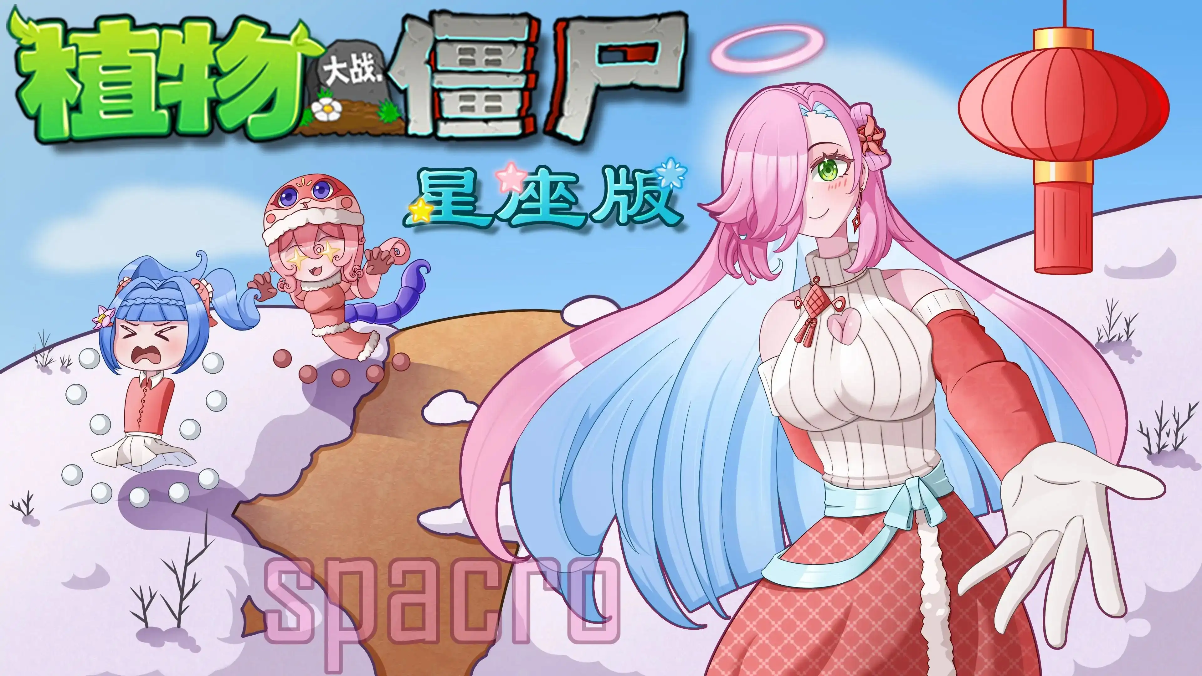 植物大战僵尸星座版