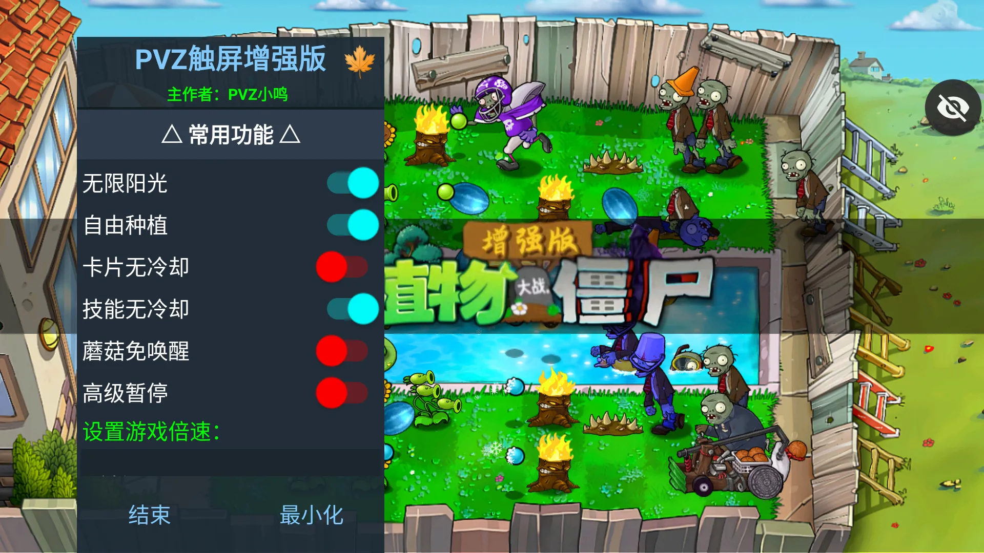 植物大战僵尸增强版(辅助菜单)