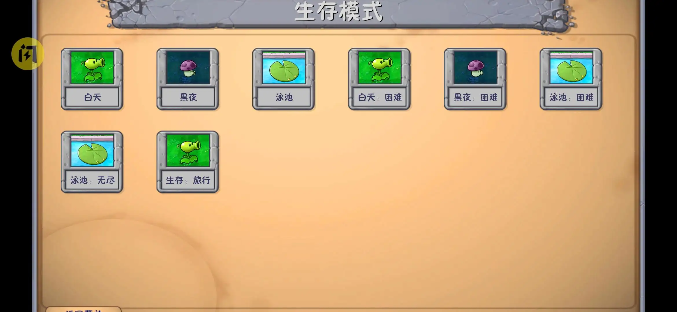 植物大战僵尸融合NIEJO版(无限阳光)