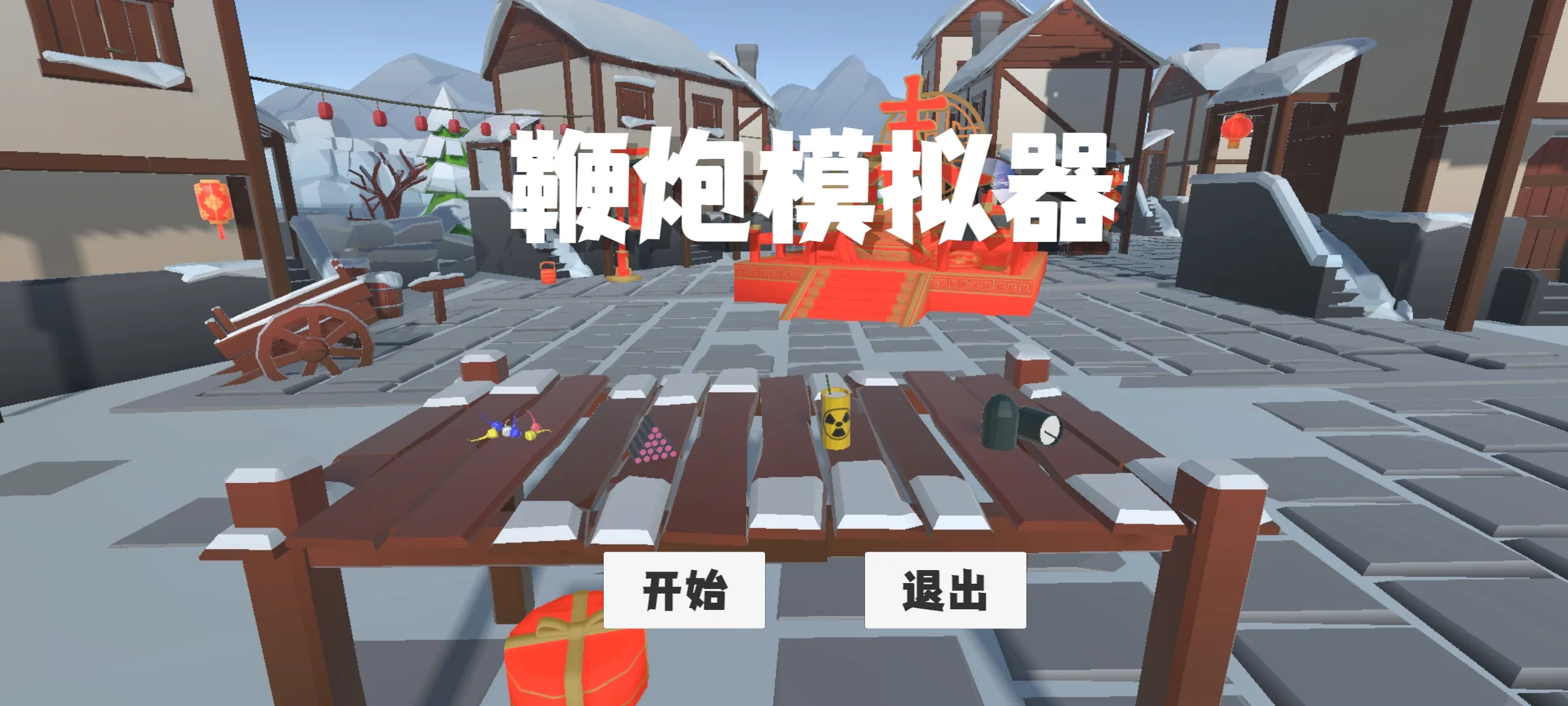 鞭炮模拟器