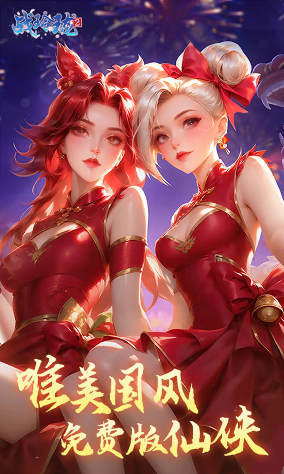 战玲珑2