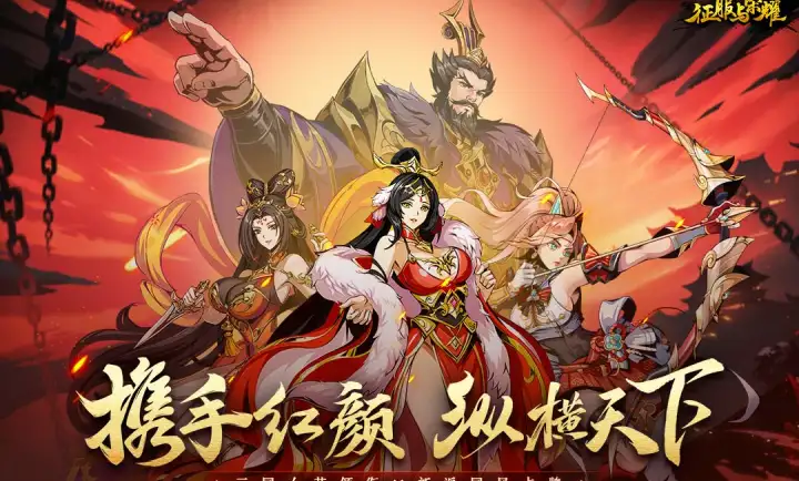 征服与荣耀