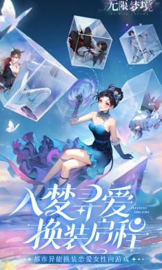 无限梦境