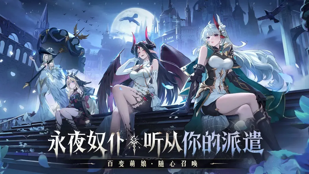 永夜降临：复苏