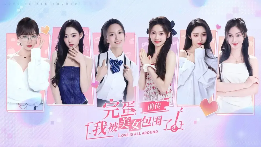 完蛋!我被美女包围了!前传