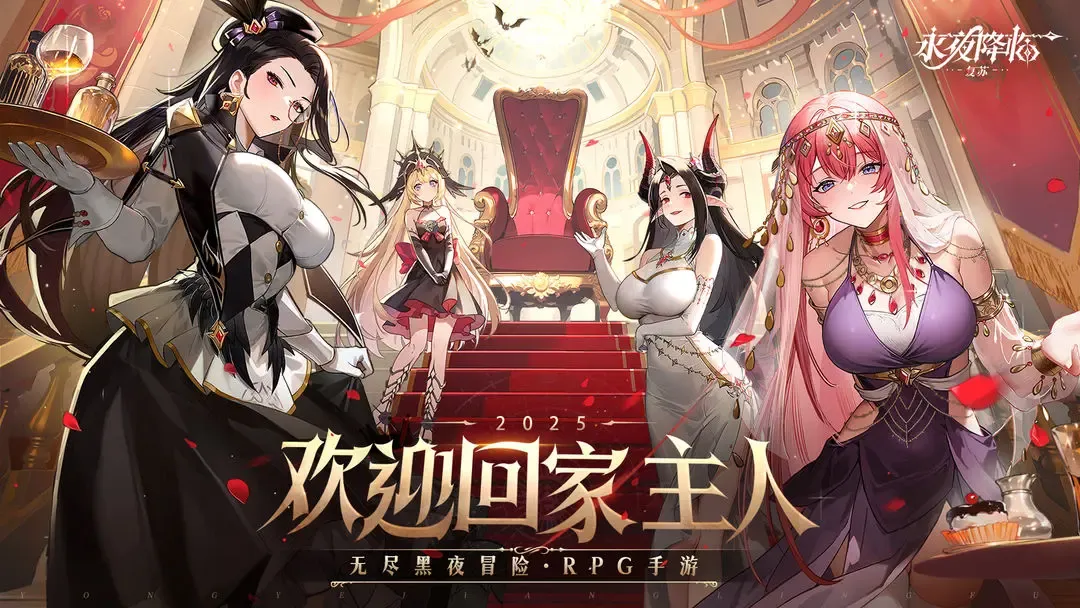 永夜降临：复苏
