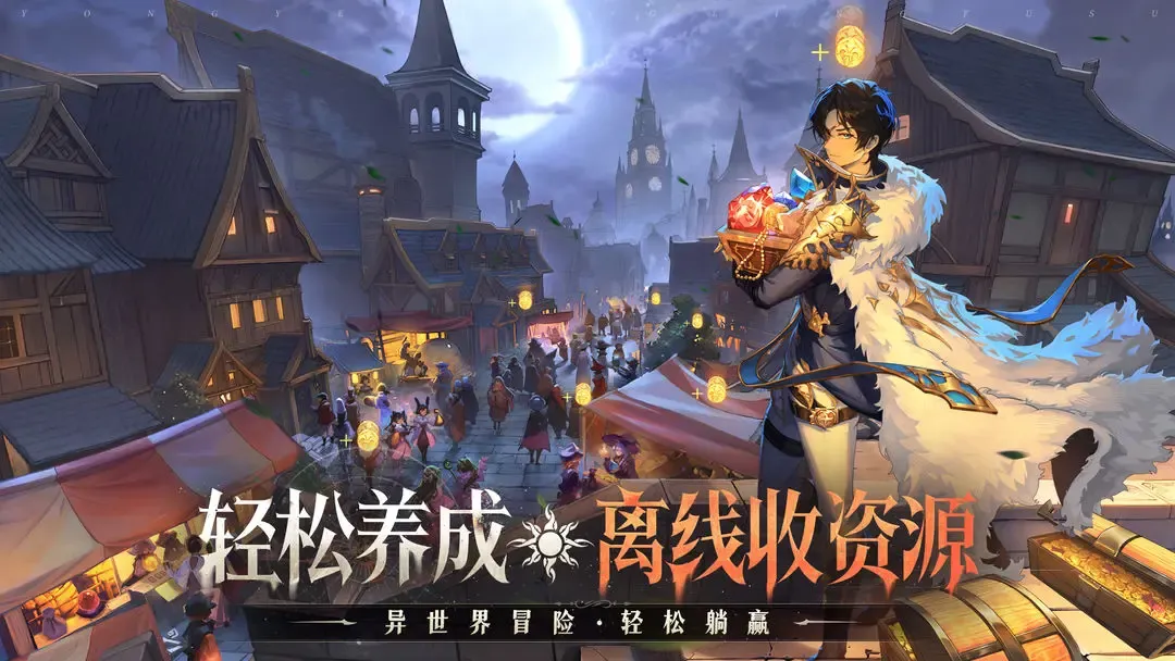 永夜降临：复苏
