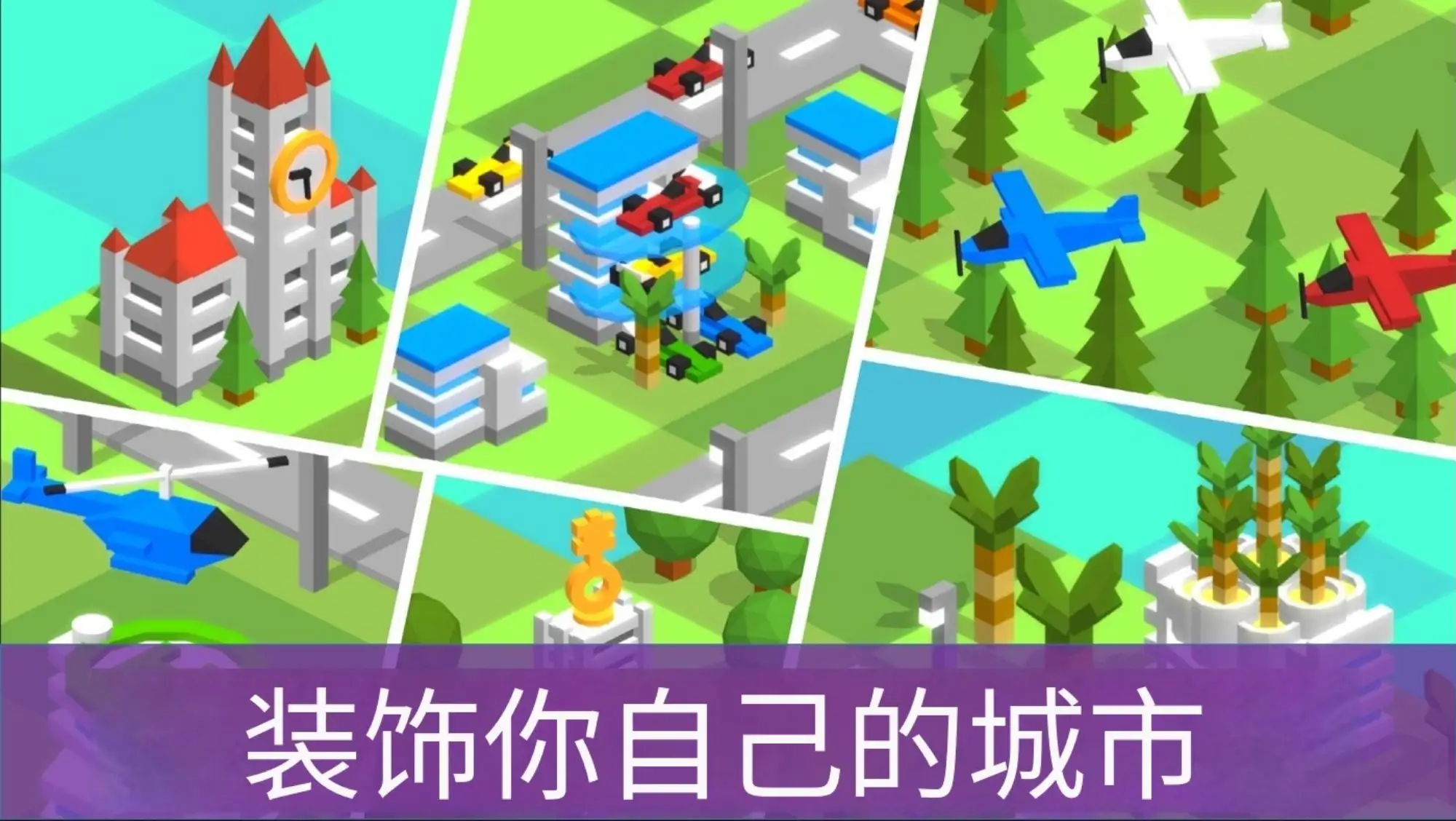 袖珍城市建设者