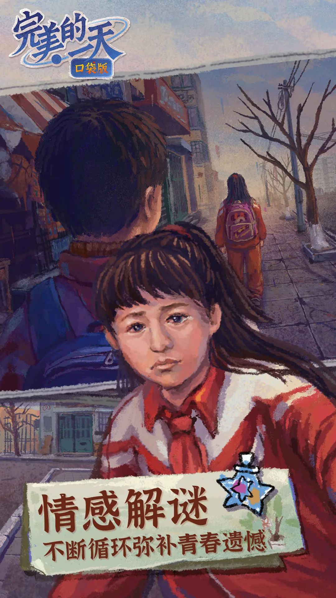 完美的一天-无限流剧情向解谜