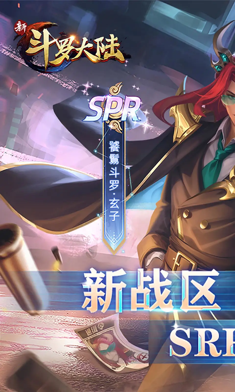 新斗罗大陆