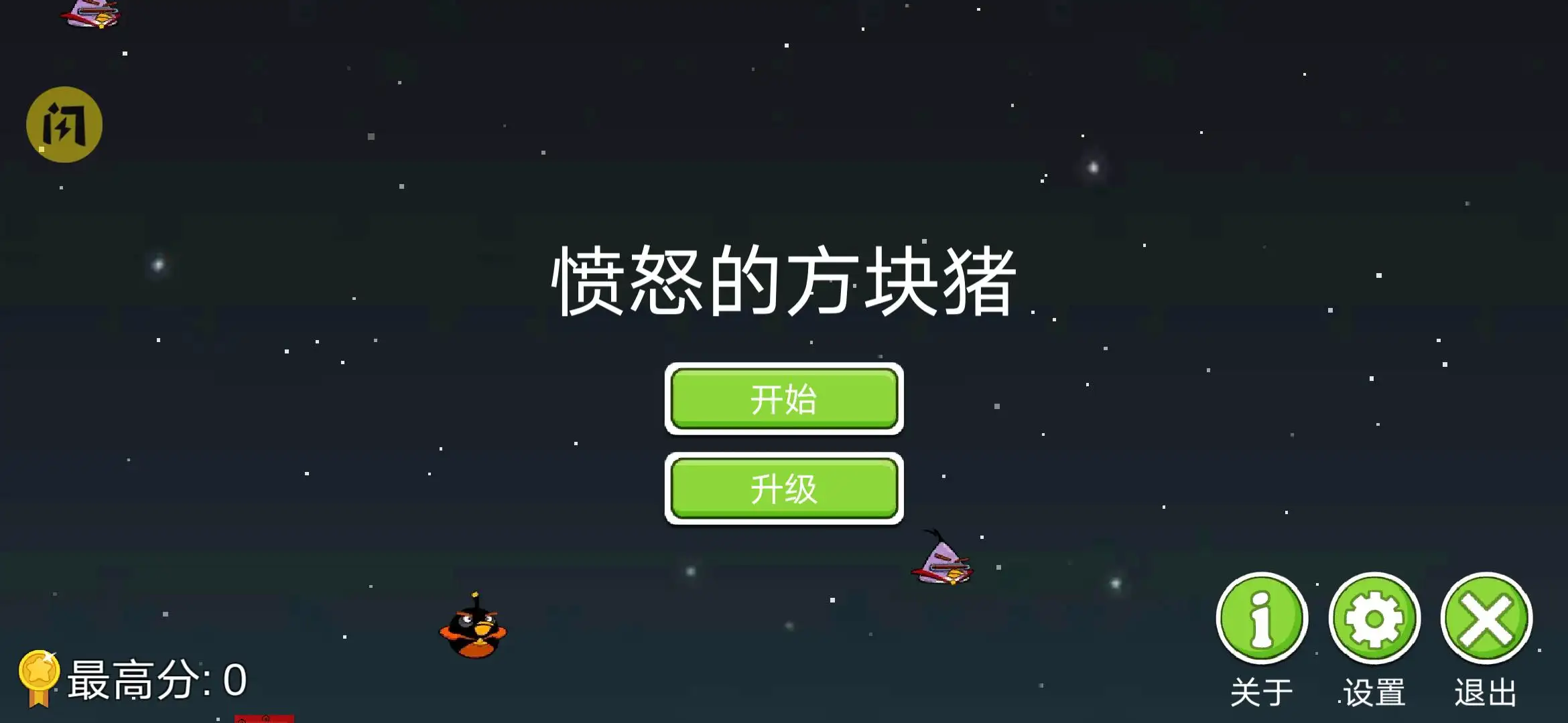 愤怒的方块猪(快速升级)
