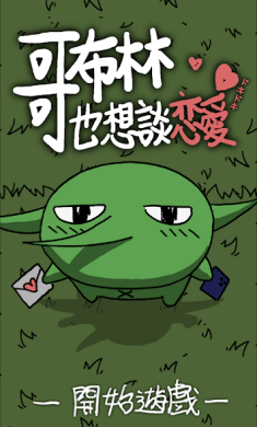 哥布林也想谈恋爱(辅助菜单) 哥布林也想谈恋爱(辅助菜单)