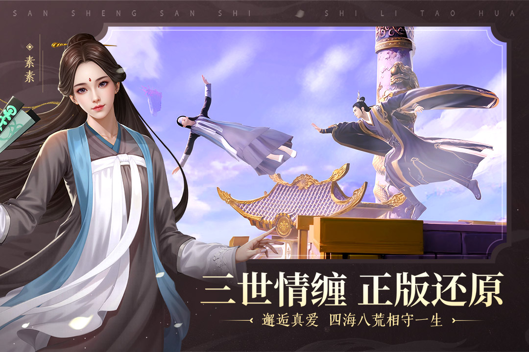 新三生三世十里桃花