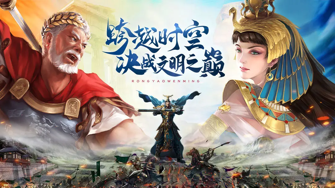 荣耀文明