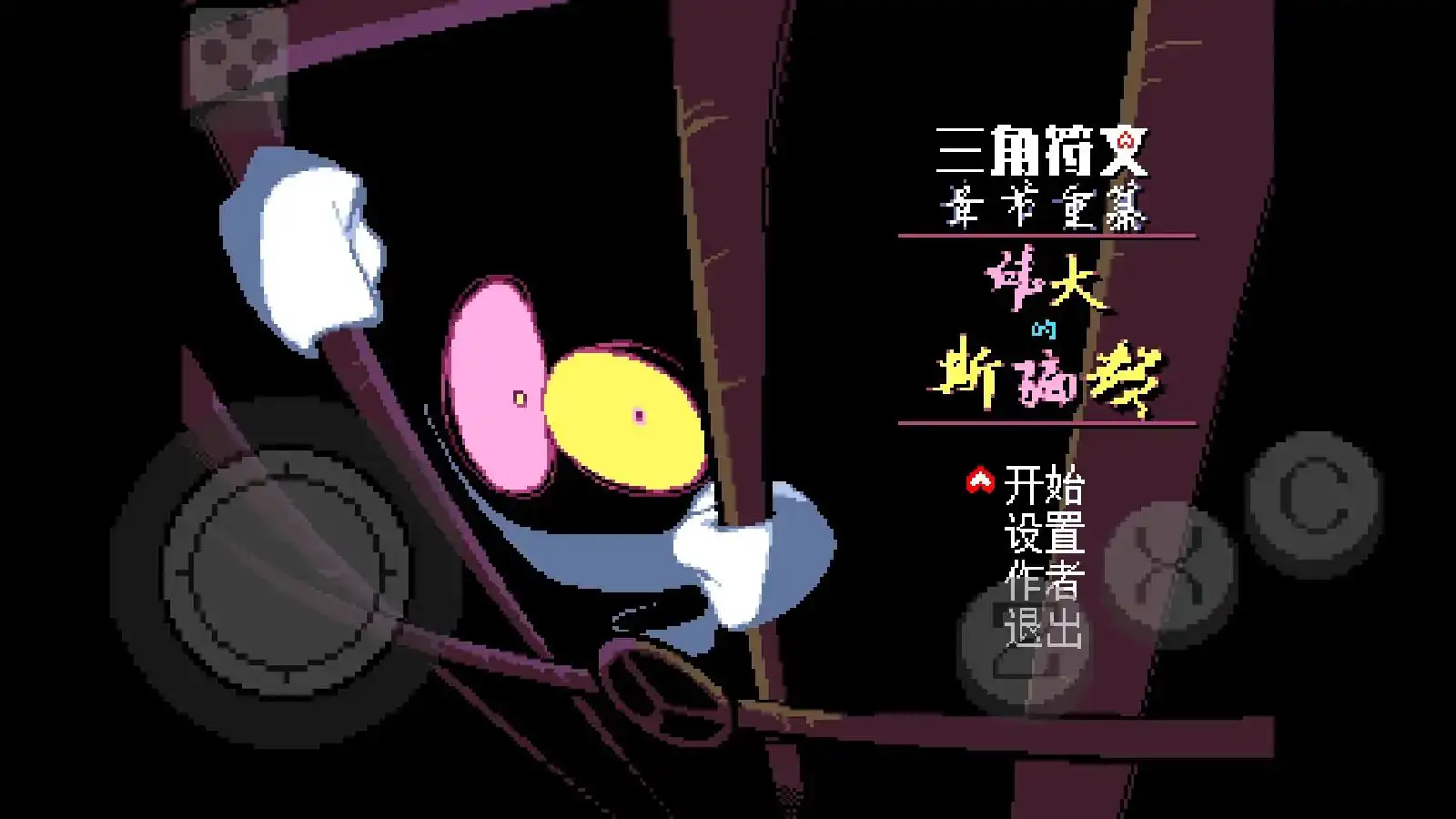 三角符文：伟大的斯骗顿
