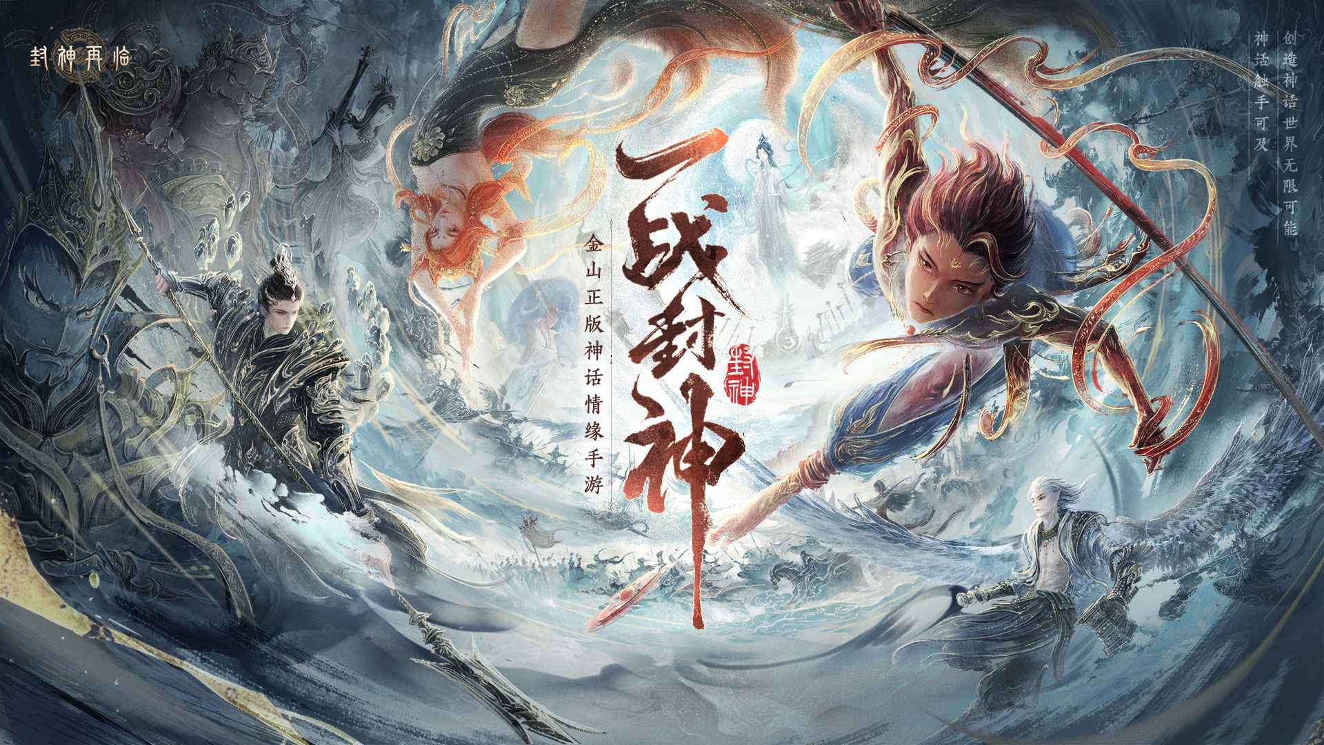 封神再临