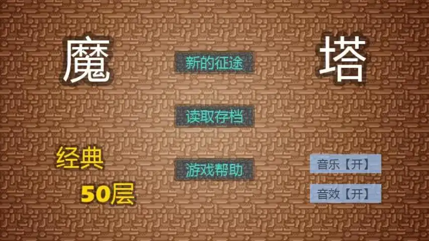 魔塔2019