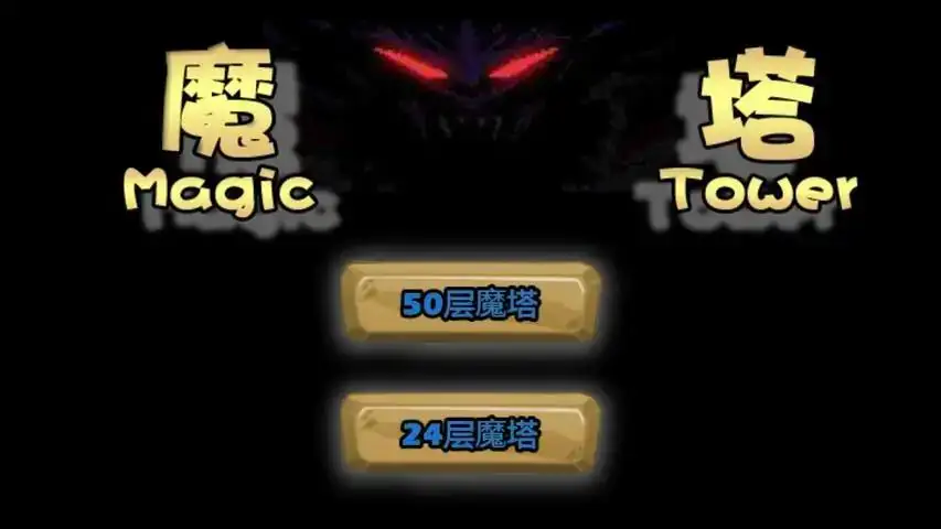魔塔2019