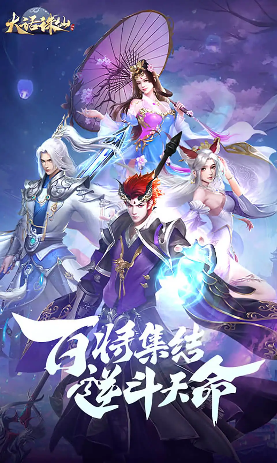大话诛仙
