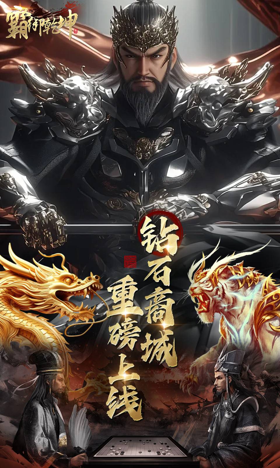 霸御乾坤