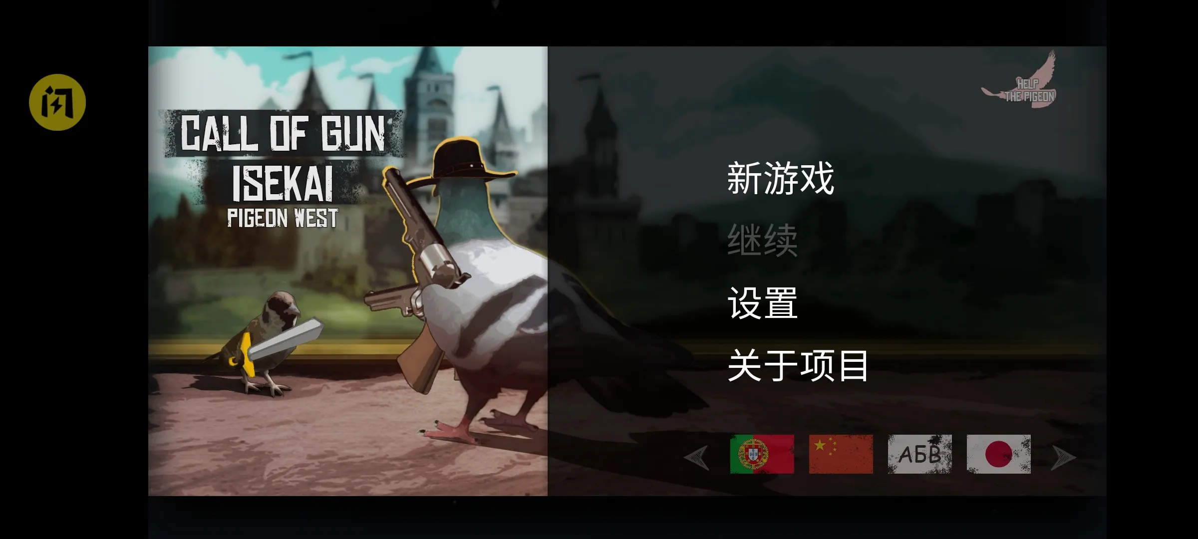 鸽子西部：枪之召唤