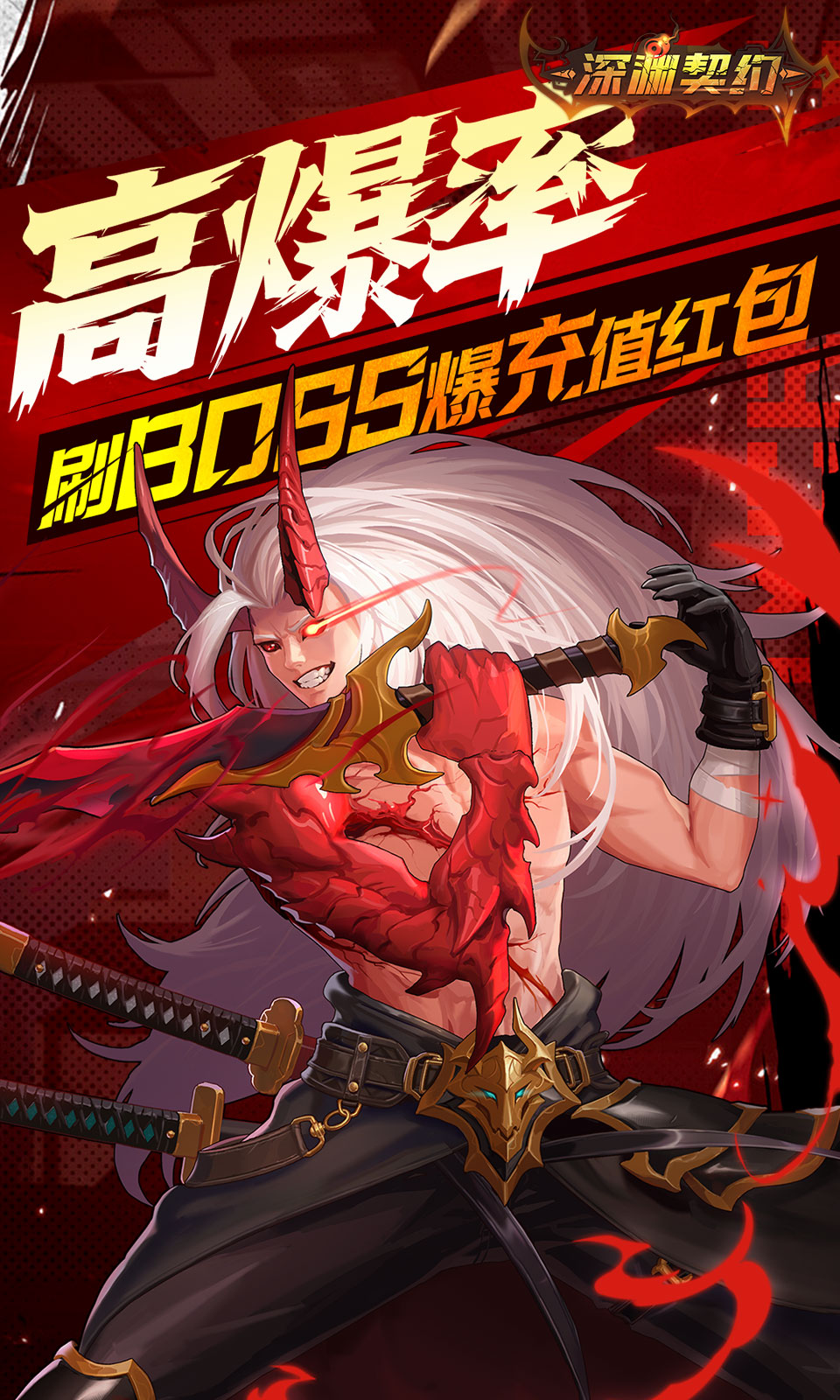 深渊契约