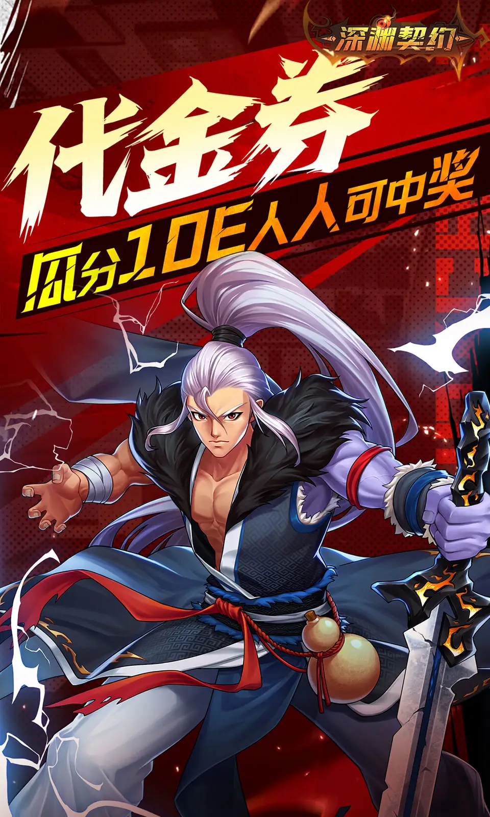 深渊契约