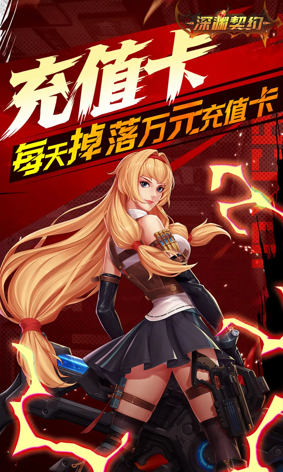 深渊契约