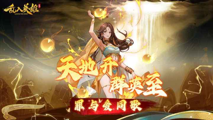 乱入英雄
