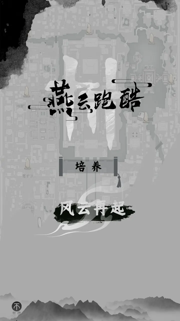 燕云跑酷(火山哥哥新作)