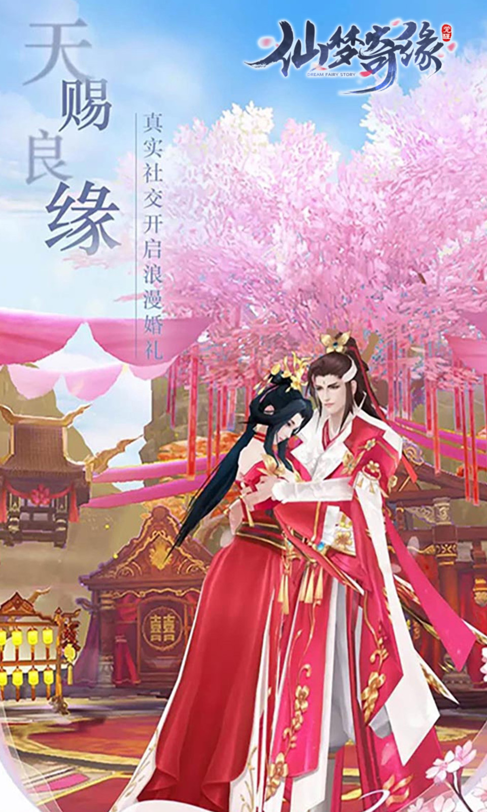 仙梦奇缘