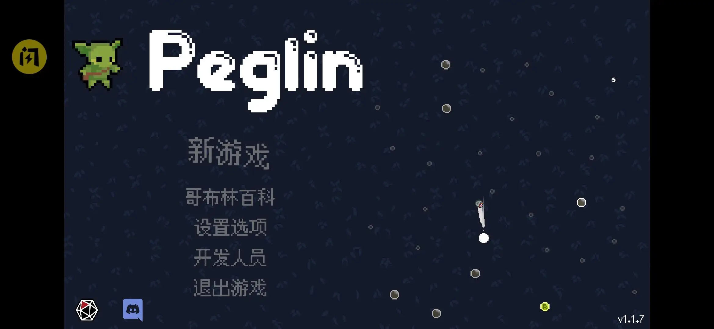 哥布林弹球