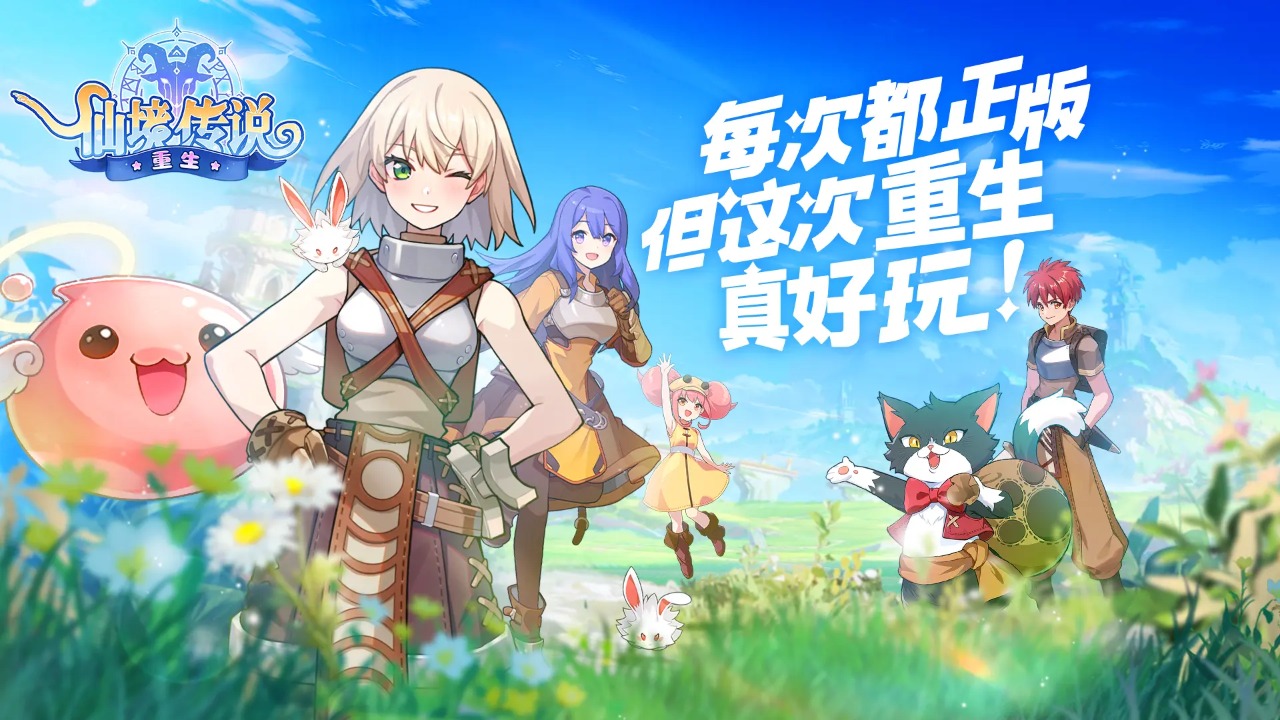 仙境传说:重生