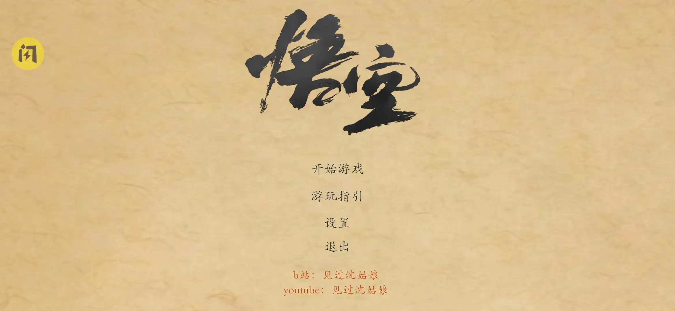 黑神话悟空:皮影戏版