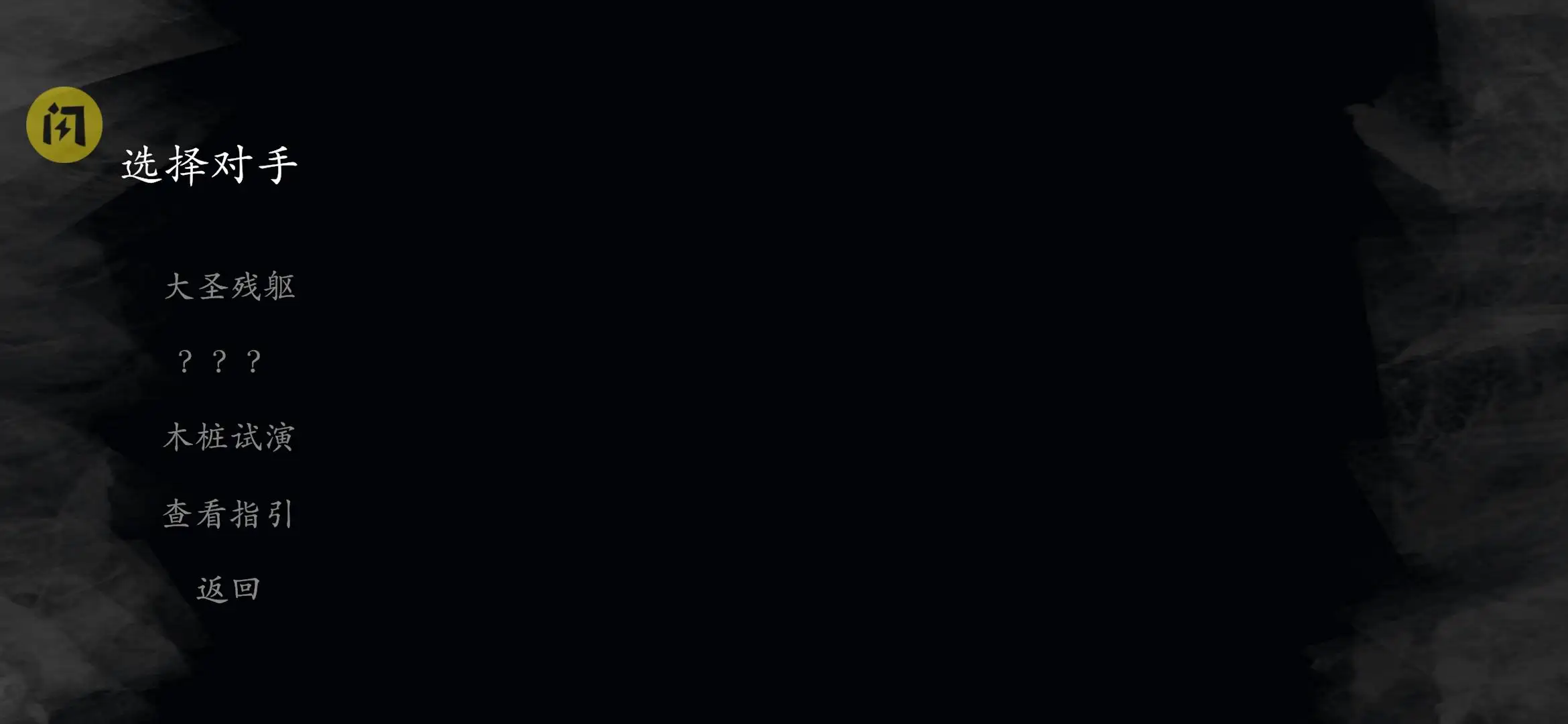 黑神话悟空:皮影戏版