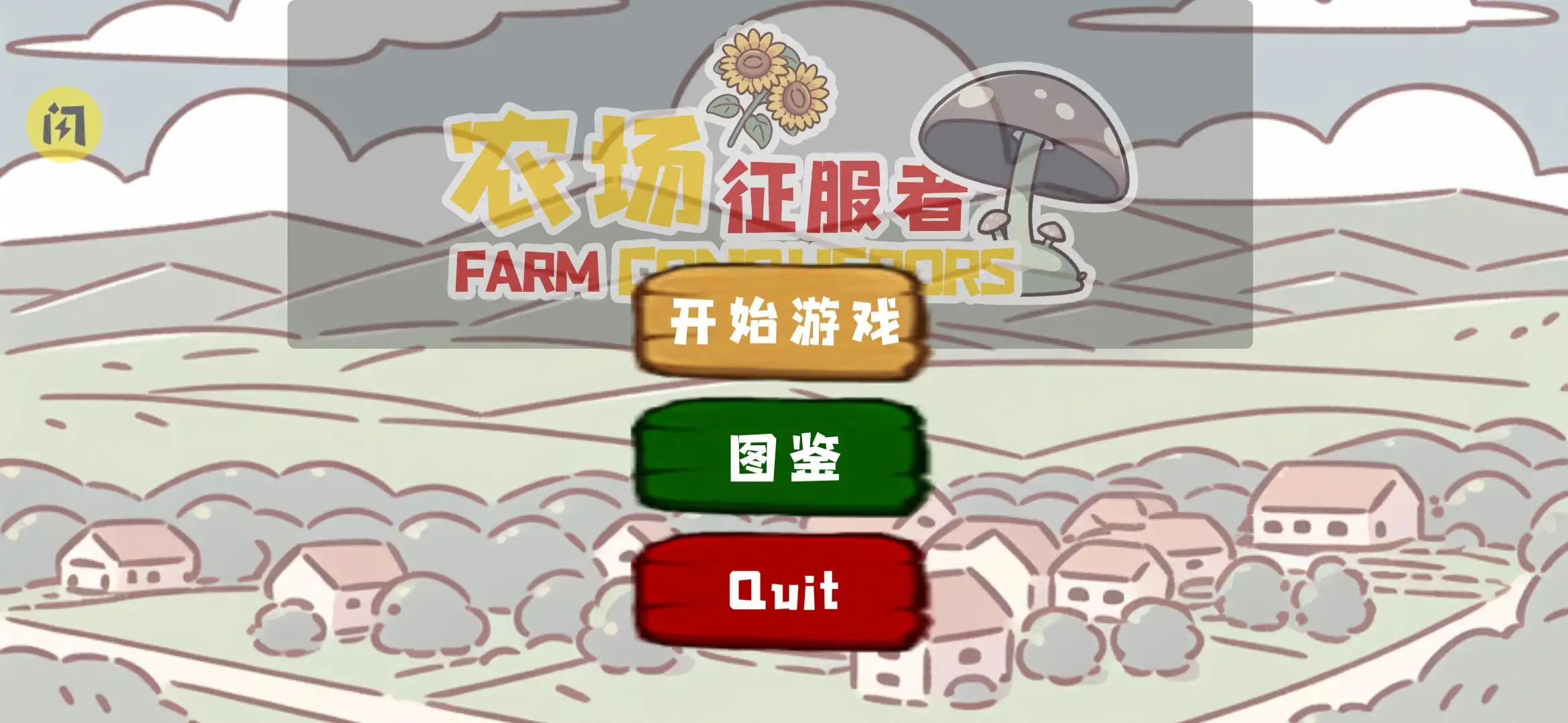 植物大战僵尸农场征服者版
