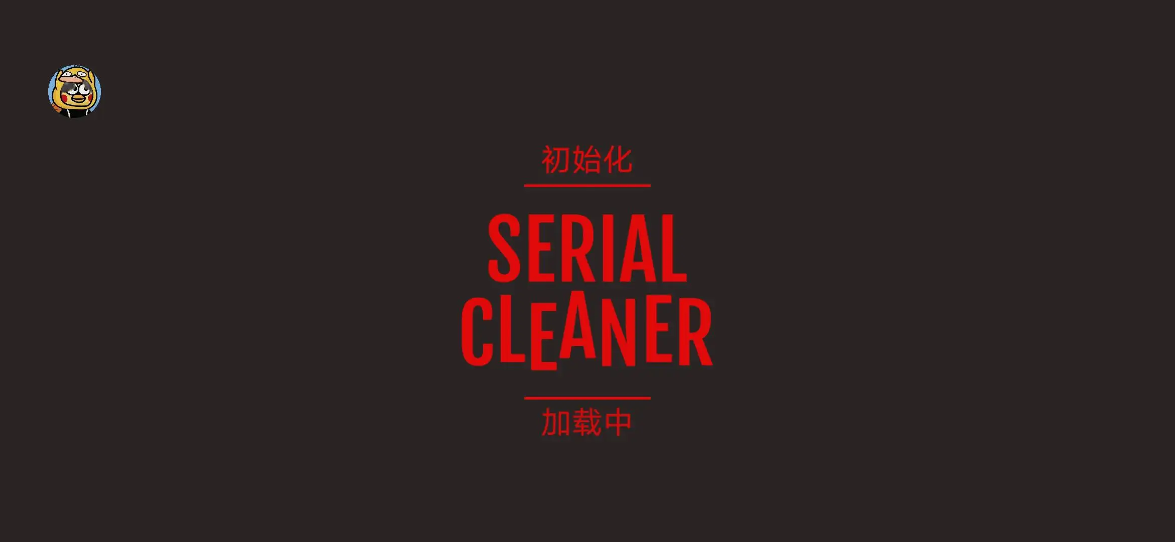 连环清洁工汉化版