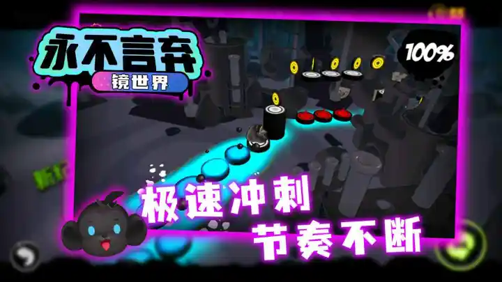 永不言弃:镜世界